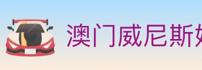 澳门威尼斯娱乐城 Logo